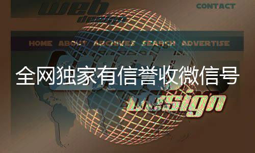 全网独家有信誉收在线收微信微信号的公司（收微信号真的假的）
