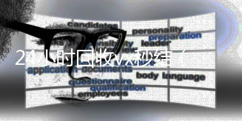 24小时回收vxvx回收秒结（回收vx秒结联系方式）